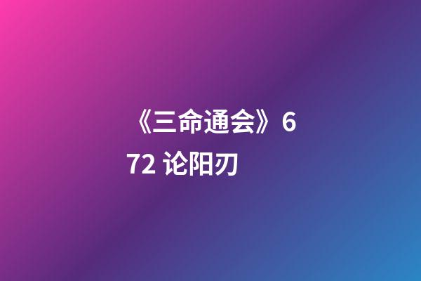 《三命通会》6.72 论阳刃